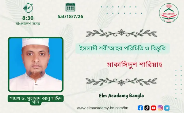 ইসলামী শরী‘আহর পরিচিতি ও বিস্তৃতি